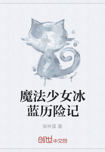 魔法少女冰蓝历险记" width="120" height="150"