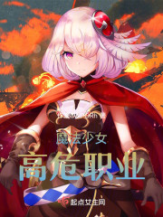 魔法少女高危职业" width="120" height="150"