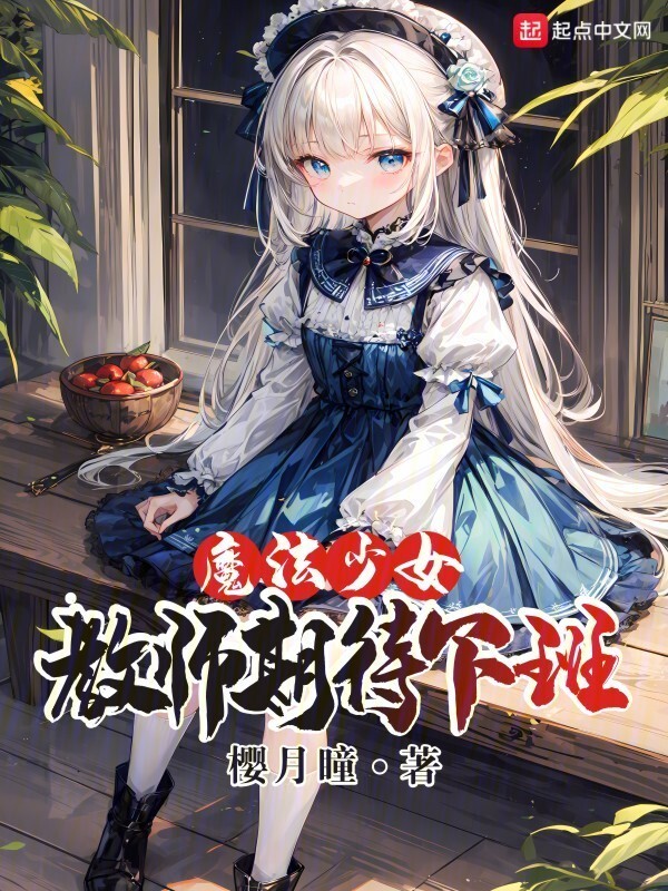 魔法少女教师期待下班" width="120" height="150"