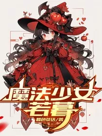 魔法少女若暮" width="120" height="150"