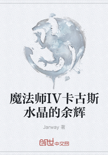 魔法师IV卡古斯水晶的余辉