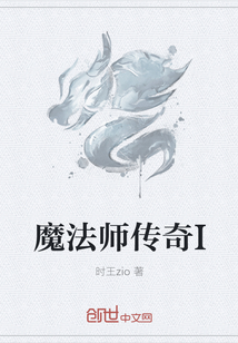 魔法师传奇I