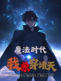 魔法时代，我杀穿诸天" width="120" height="150"