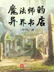 魔法师的异界书店" width="120" height="150"
