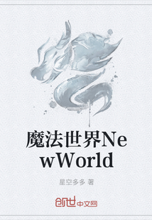 魔法世界NewWorld