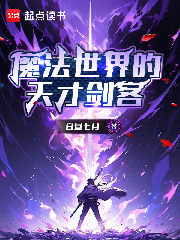 魔法世界的天才剑客" width="120" height="150"