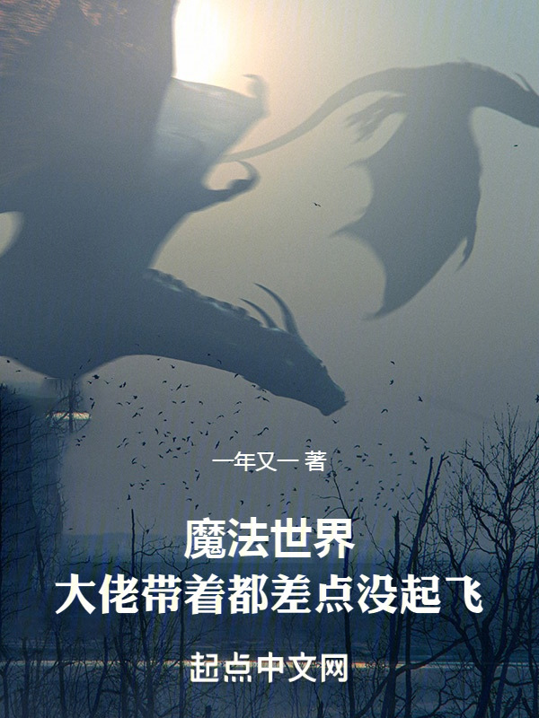 魔法世界：大佬带着都差点没起飞" width="120" height="150"