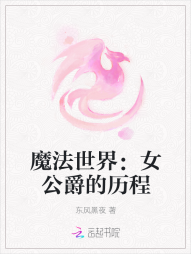 魔法世界：女公爵的历程