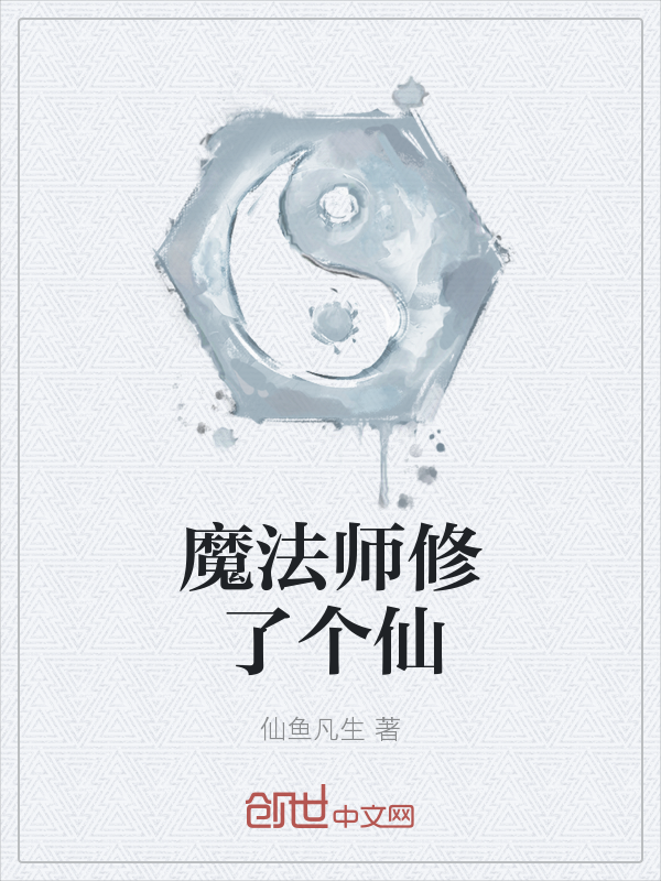 魔法师修了个仙