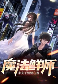魔法鲜师" width="120" height="150"