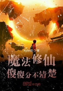 魔法修仙傻傻分不清楚" width="120" height="150"