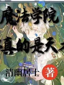 魔法学院，你真的是天才" width="120" height="150"
