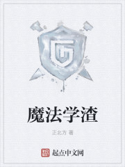 魔法学渣" width="120" height="150"