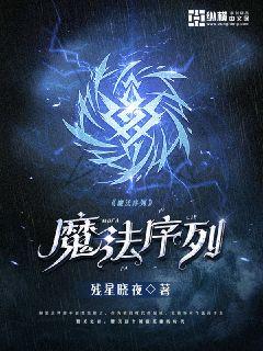 魔法序列" width="120" height="150"