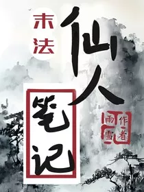 末法：仙人笔记" width="120" height="150"
