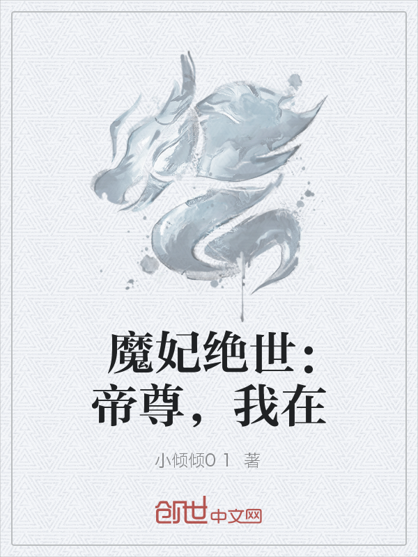 魔妃绝世：帝尊，我在