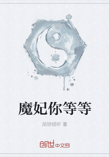 魔妃你等等" width="120" height="150"