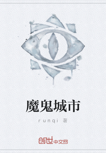 魔鬼城市" width="120" height="150"
