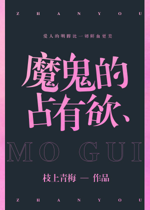 魔鬼的占有欲" width="120" height="150"