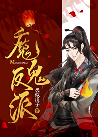 魔鬼反派正确攻略方式" width="120" height="150"