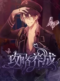 魔鬼恋人之攻略养成" width="120" height="150"