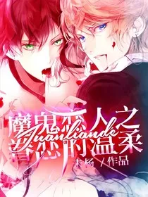 魔鬼恋人之眷恋的温柔" width="120" height="150"