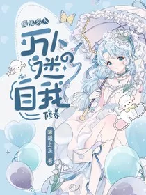 魔鬼恋人：万人迷的自我修养" width="120" height="150"