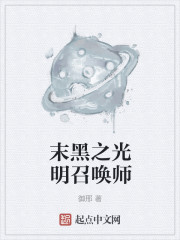 末黑之光明召唤师" width="120" height="150"