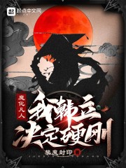 魔化凡人：我韩立，决定硬刚