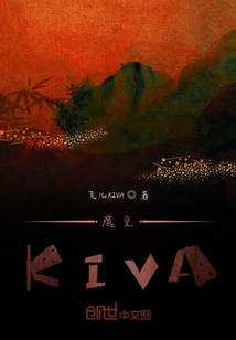 魔皇KIVA