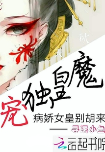 魔皇独宠：病娇女皇别胡来