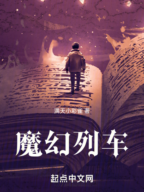 魔幻列车" width="120" height="150"