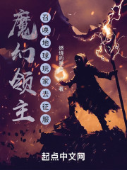 魔幻领主，召唤地球玩家去征服" width="120" height="150"