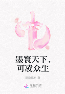 墨寰天下，可凌众生