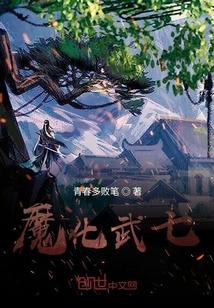 魔化武七" width="120" height="150"
