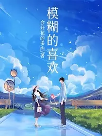 模糊的喜欢" width="120" height="150"