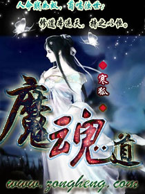 魔魂道" width="120" height="150"