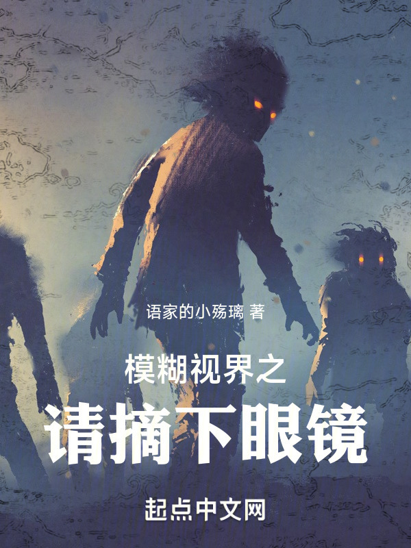 模糊视界之请摘下眼镜" width="120" height="150"