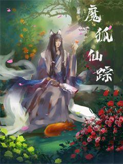 魔狐仙踪" width="120" height="150"