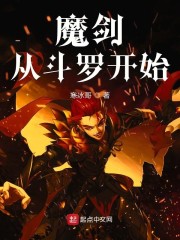 魔剑从斗罗开始