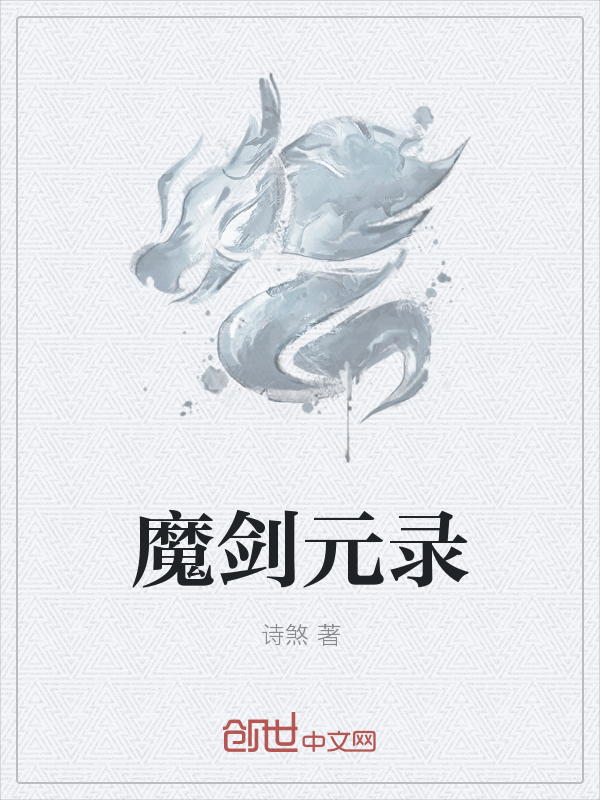 魔剑元录" width="120" height="150"