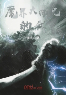 魔界大师兄的我" width="120" height="150"
