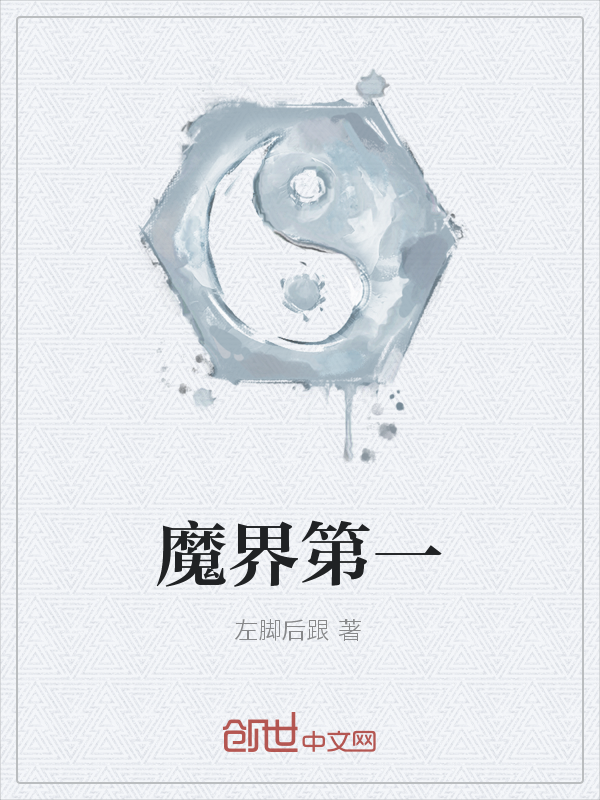 魔界第一" width="120" height="150"