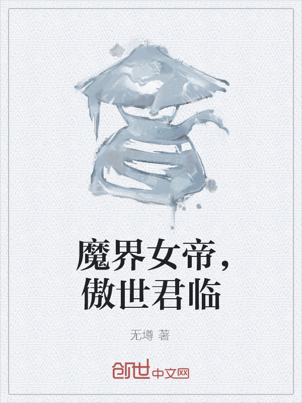 魔界女帝，傲世君临" width="120" height="150"
