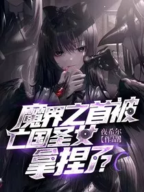 魔界之首被亡国圣女拿捏了？" width="120" height="150"