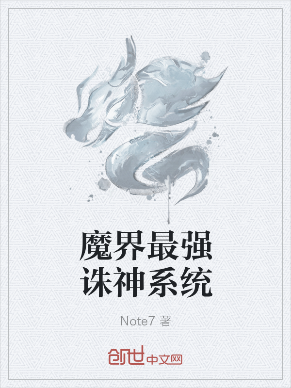 魔界最强诛神系统" width="120" height="150"
