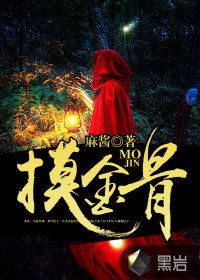 摸金骨" width="120" height="150"