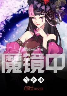 魔镜中的女神