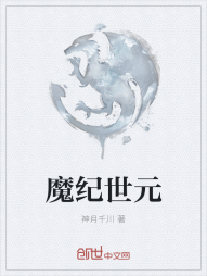 魔纪世元" width="120" height="150"