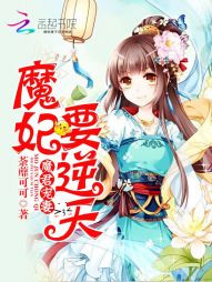 魔君宠妻：魔妃要逆天